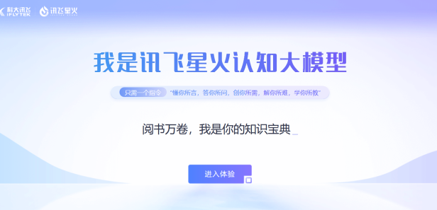 chatgpt同类产品:讯飞星火大模型