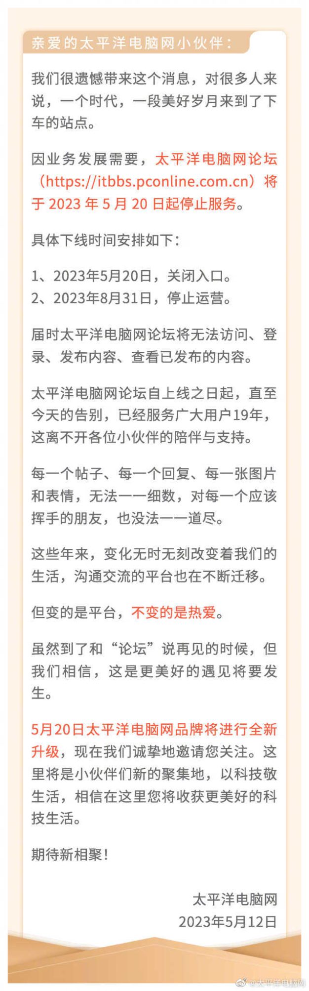 又一家论坛宣布关闭:太平洋电脑网论坛宣布关闭
