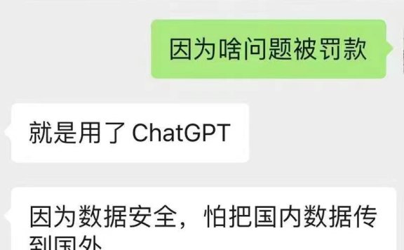 小心接入chatgpt,可能会被罚款