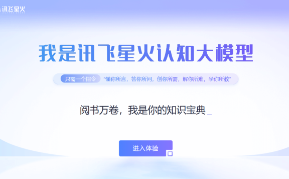 chatgpt同类产品:讯飞星火大模型