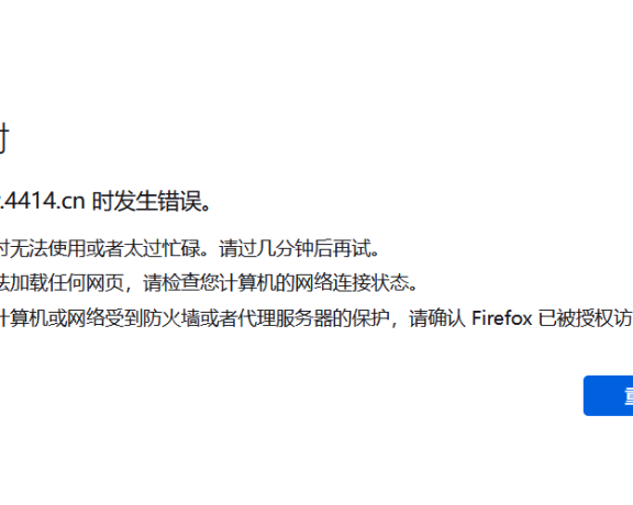 知名4414站长论坛被攻击打不开