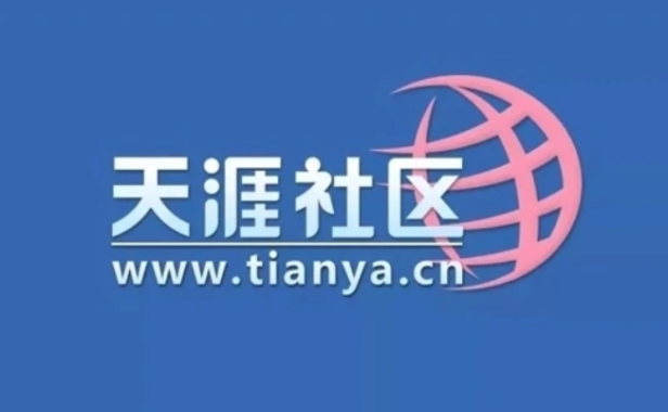 天涯社区可能复活,创始人邢明首度回应:不会放弃,用户数据不会丢
