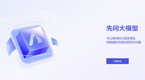 清博智能发布大模型“先问”