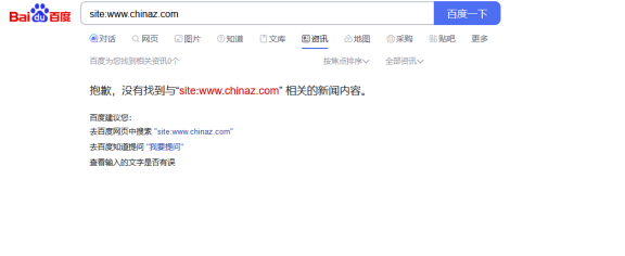 惨!站长之家被踢出百度新闻源了