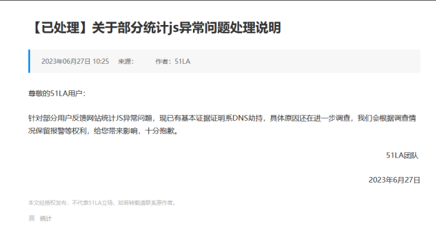 知名网站统计工具51啦统计代码疑被非法被劫持
