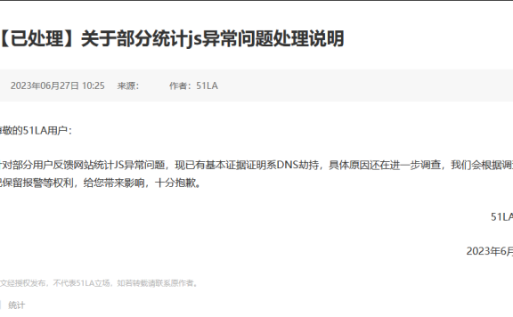 知名网站统计工具51啦统计代码疑被非法被劫持