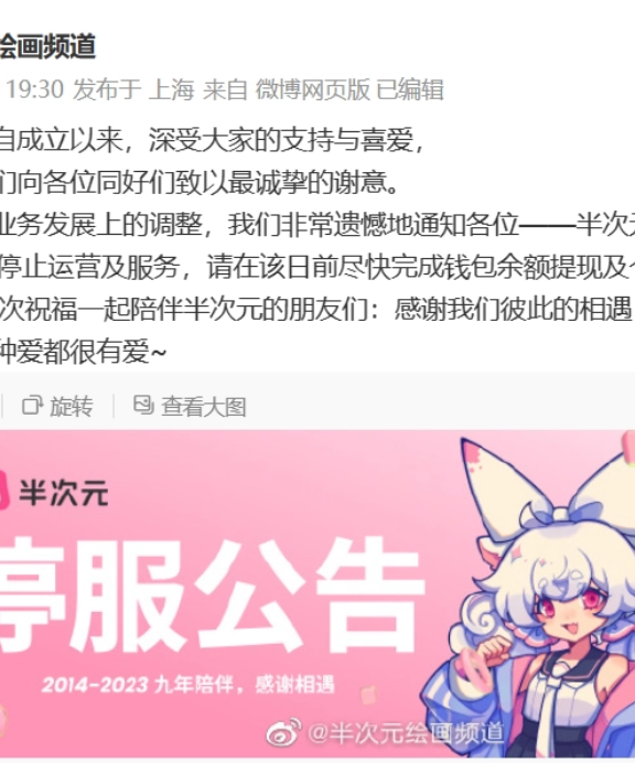 ACG 爱好者社区半次元停止服务，APP和官网无法访问