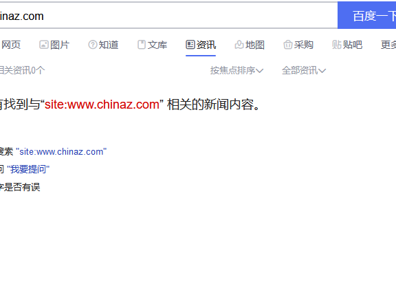 惨！站长之家被踢出百度新闻源了