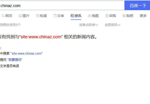 惨!站长之家被踢出百度新闻源了