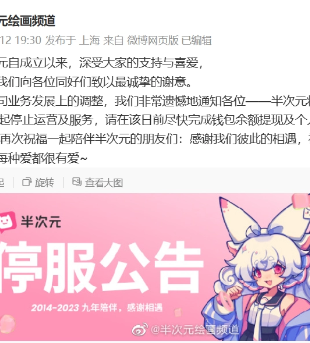 ACG 爱好者社区半次元停止服务，APP和官网无法访问