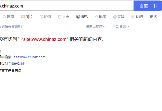 惨!站长之家被踢出百度新闻源了