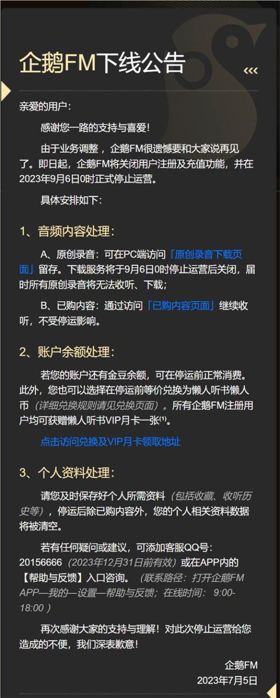 运营了8年的企鹅FM要下线啦 将在 9 月 6 日停止运营