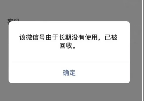 长时间未登录的微信账号可能会被回收处理
