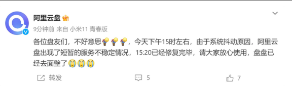 阿里云盘因系统抖动导致短暂宕机