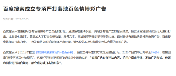 网站有非法广告的小心啦，百度严打落地页色情博彩广告