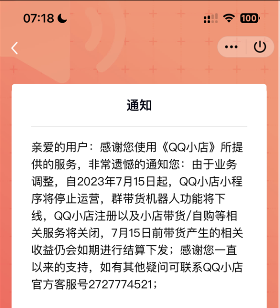 腾讯运营不好电商，带货小程序QQ小店停止运营