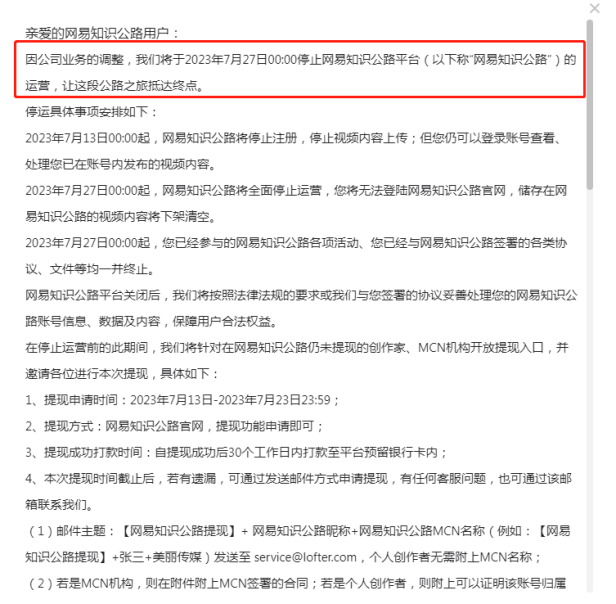 上线两年多，网易知识公路平台要停运啦