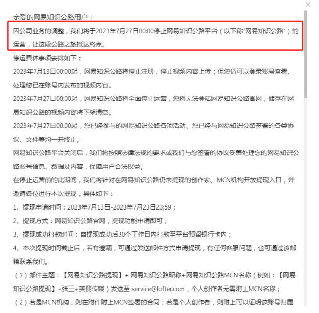 上线两年多，网易知识公路平台要停运啦