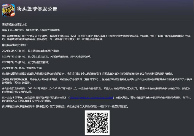 《街头篮球》手游将停服