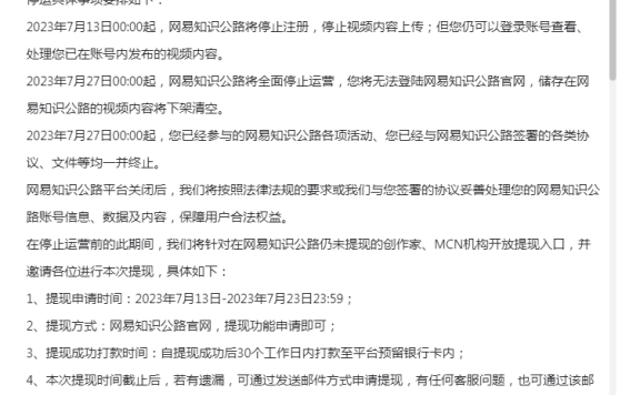 上线两年多，网易知识公路平台要停运啦