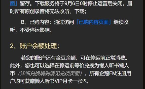 运营了8年的企鹅FM要下线啦 将在 9 月 6 日停止运营