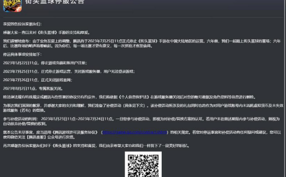 《街头篮球》手游将停服