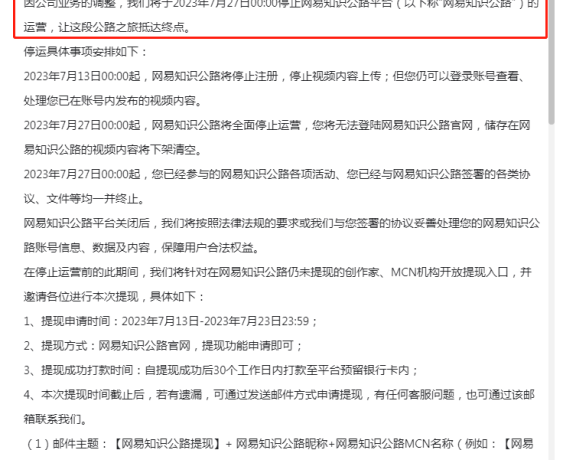 上线两年多，网易知识公路平台要停运啦