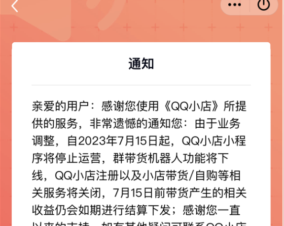 腾讯运营不好电商，带货小程序QQ小店停止运营