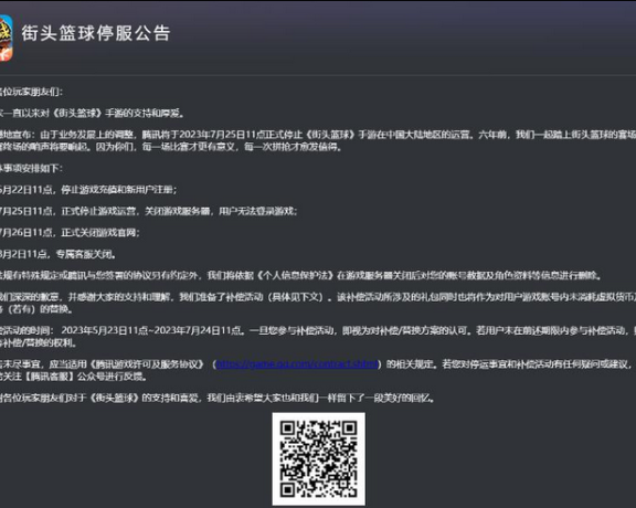 《街头篮球》手游将停服