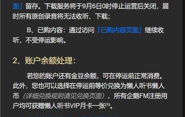 运营了8年的企鹅FM要下线啦 将在 9 月 6 日停止运营