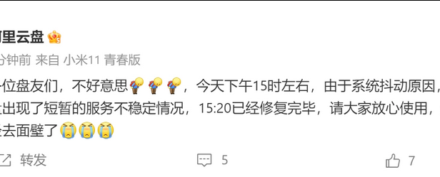 阿里云盘因系统抖动导致短暂宕机