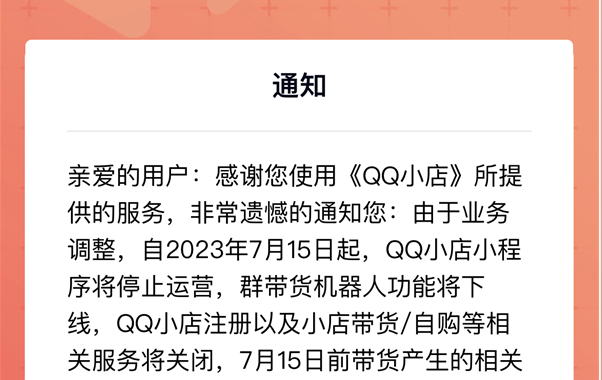 腾讯运营不好电商,带货小程序QQ小店停止运营