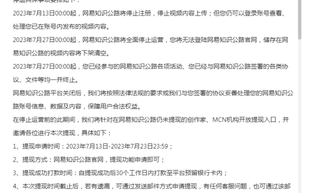 上线两年多,网易知识公路平台要停运啦