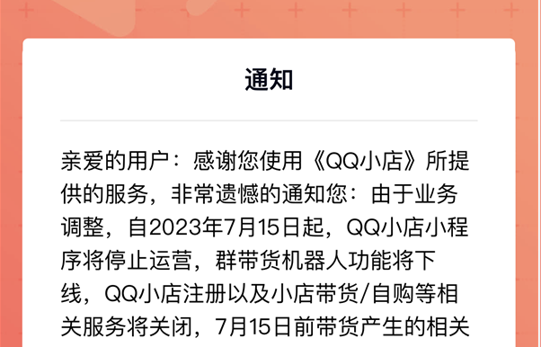 腾讯运营不好电商,带货小程序QQ小店停止运营