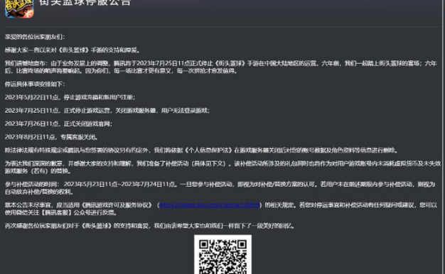 《街头篮球》手游将停服