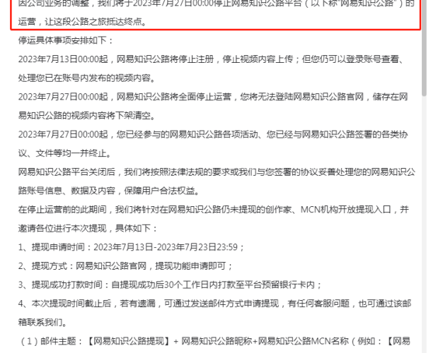 上线两年多,网易知识公路平台要停运啦