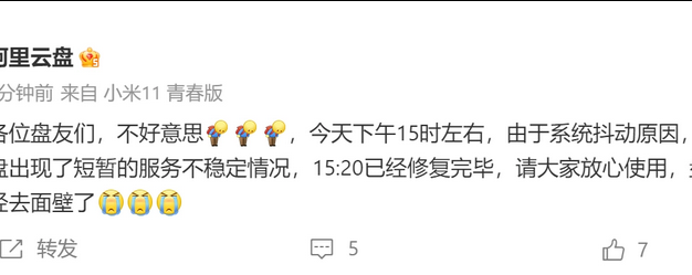 阿里云盘因系统抖动导致短暂宕机
