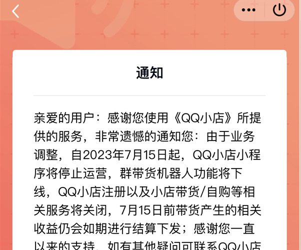 腾讯运营不好电商,带货小程序QQ小店停止运营