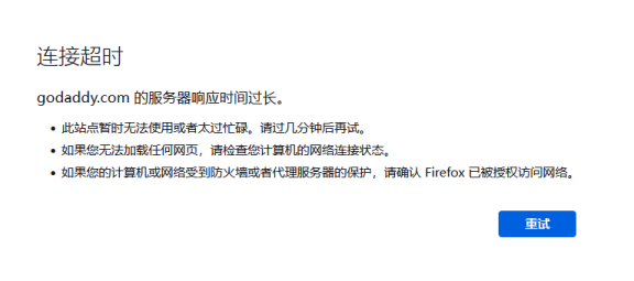 godaddy狗爹官网被墙，国内已经无法访问