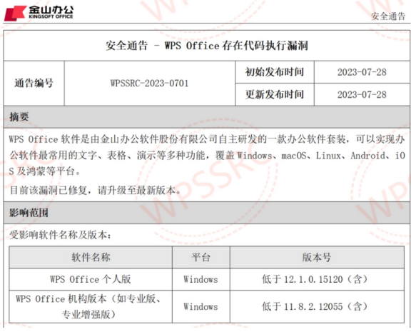 WPS Office存在代码执行漏洞，可通过该漏洞控制其电脑