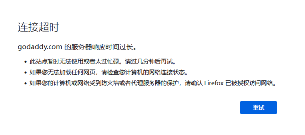 godaddy狗爹官网被墙,国内已经无法访问