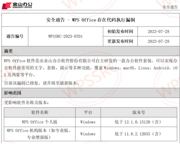 WPS Office存在代码执行漏洞，可通过该漏洞控制其电脑