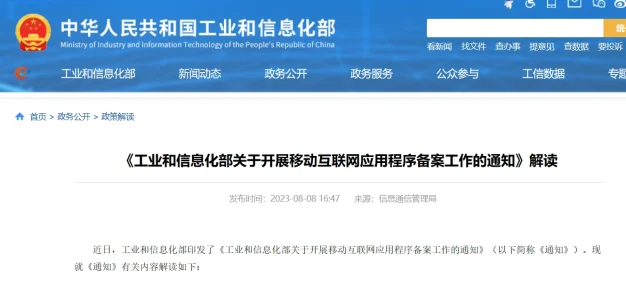 工信部要求存量App2024 年 4 月前完成备案,新APP必须备案否则不让接入网络
