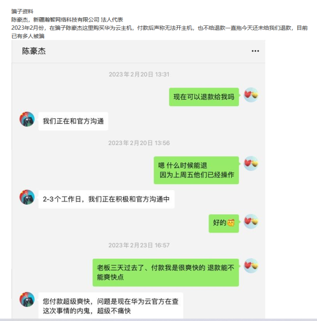 站长买华为云主机被骗