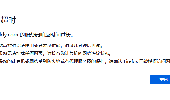 godaddy狗爹官网被墙,国内已经无法访问