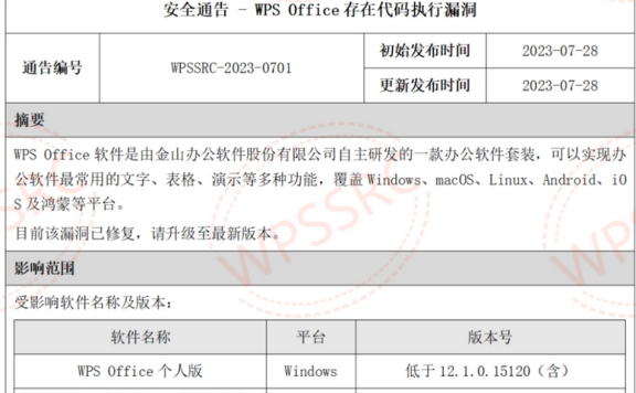 WPS Office存在代码执行漏洞，可通过该漏洞控制其电脑