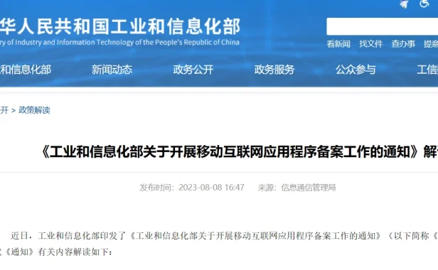 工信部要求存量App2024 年 4 月前完成备案,新APP必须备案否则不让接入网络