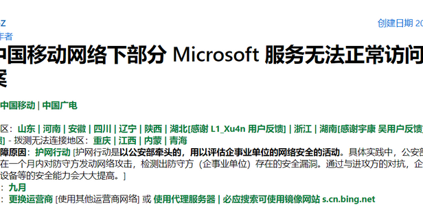 中国移动把Microsoft 微软服务给屏蔽了