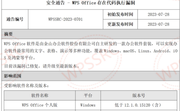 WPS Office存在代码执行漏洞，可通过该漏洞控制其电脑