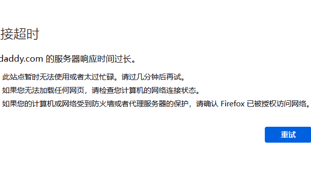 godaddy狗爹官网被墙,国内已经无法访问